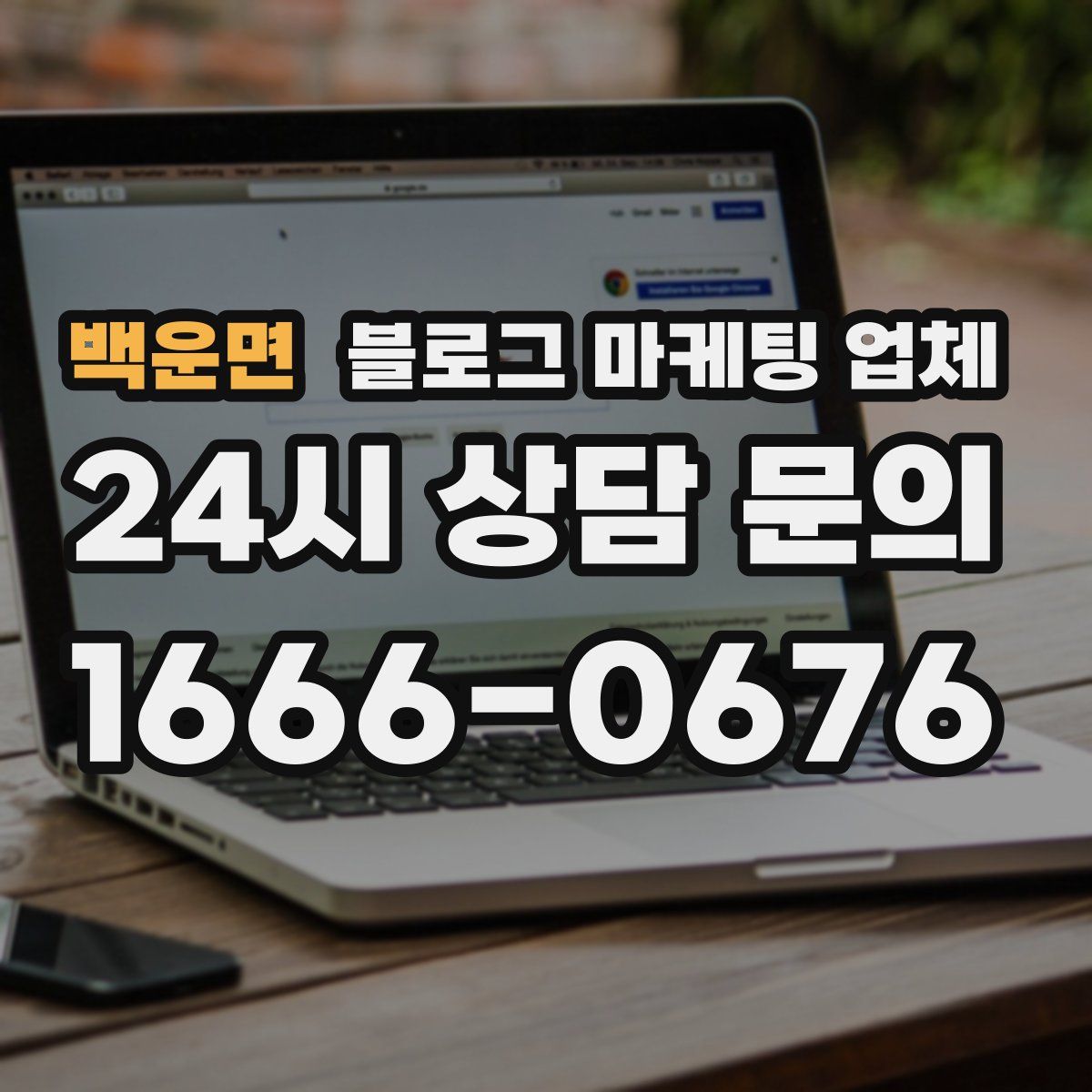 백운면 블로그 마케팅 업체