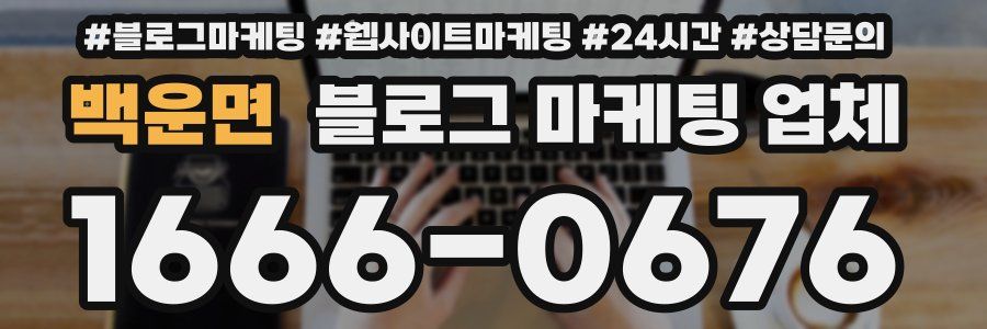 백운면 블로그 마케팅 업체