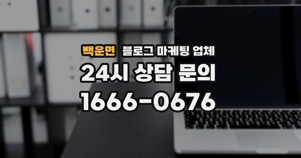 백운면 블로그 마케팅 업체