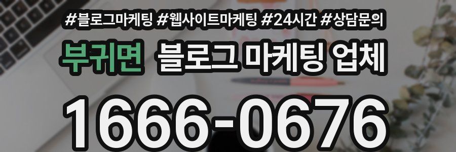 부귀면 블로그 마케팅 업체