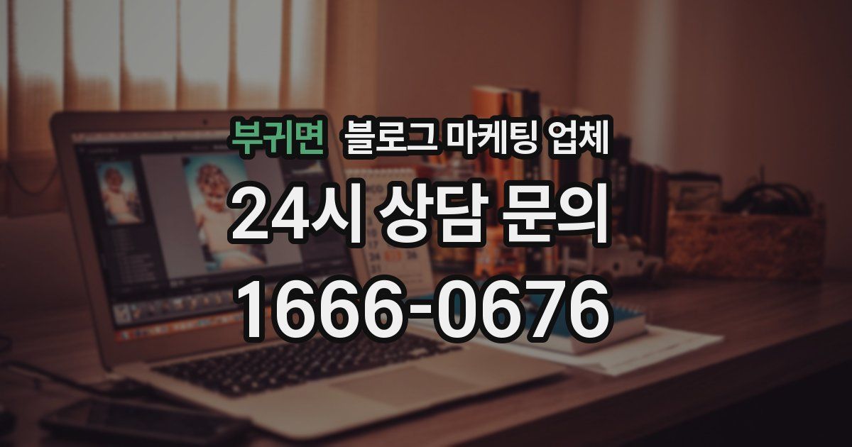 부귀면 블로그 마케팅 업체