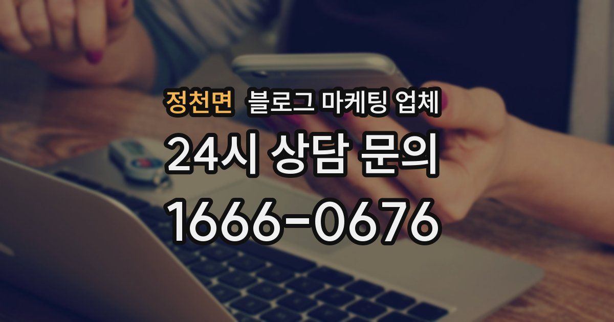정천면 블로그 마케팅 업체