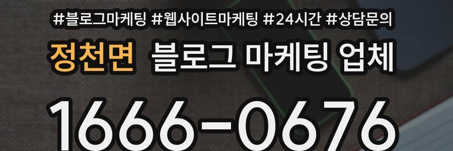 정천면 블로그 마케팅 업체