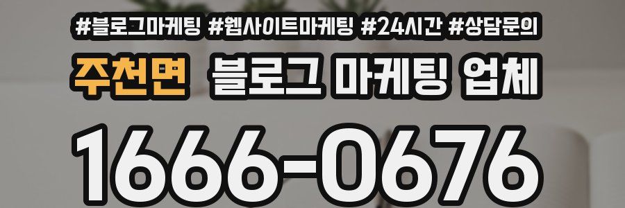 주천면 블로그 마케팅 업체