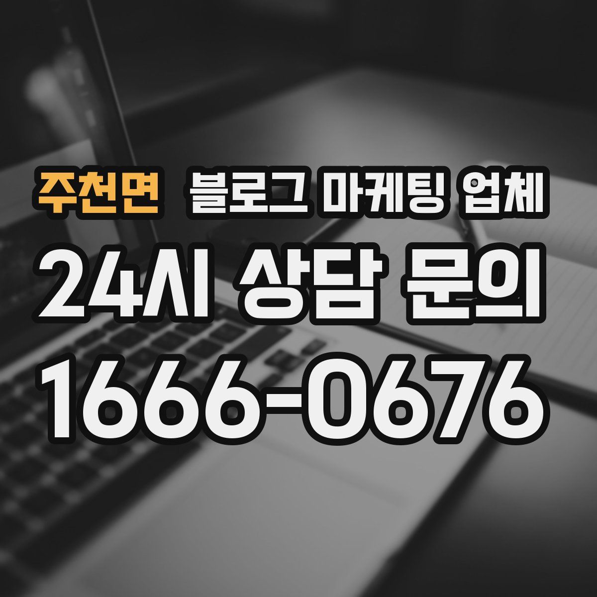 주천면 블로그 마케팅 업체