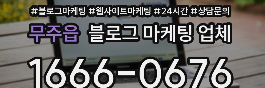 무주읍 블로그 마케팅 업체