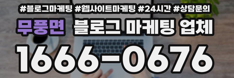 무풍면 블로그 마케팅 업체
