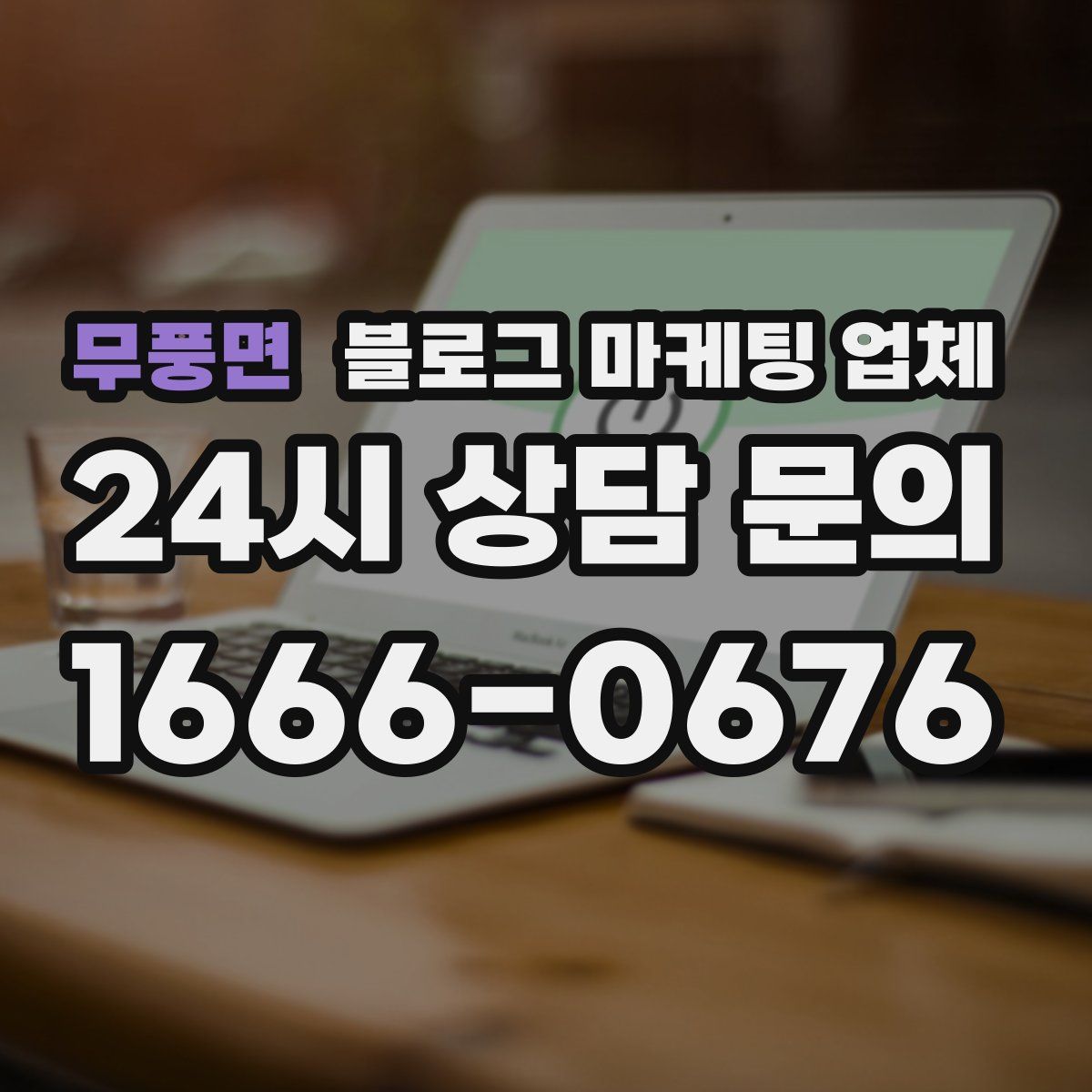 무풍면 블로그 마케팅 업체