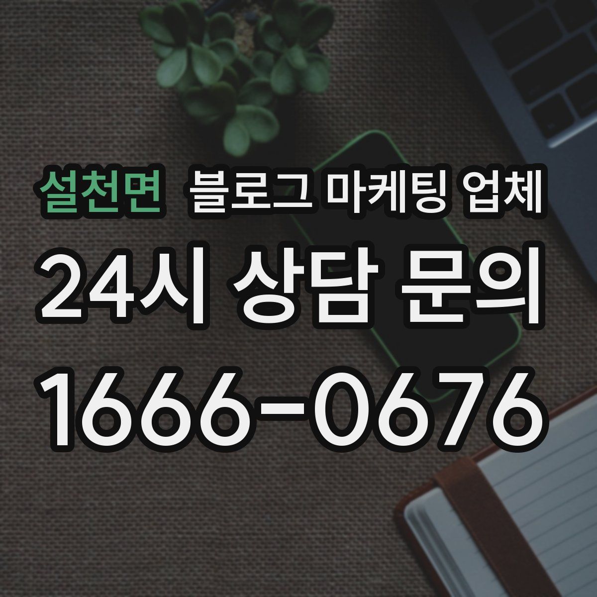 설천면 블로그 마케팅 업체
