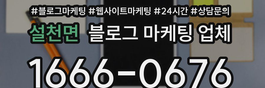 설천면 블로그 마케팅 업체