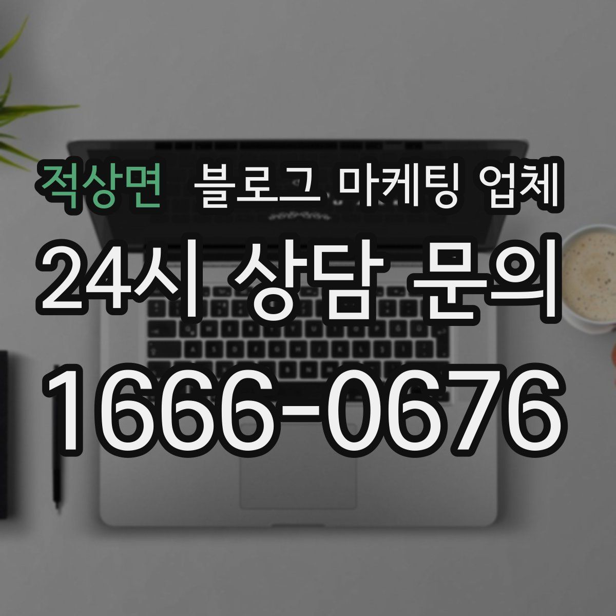 적상면 블로그 마케팅 업체