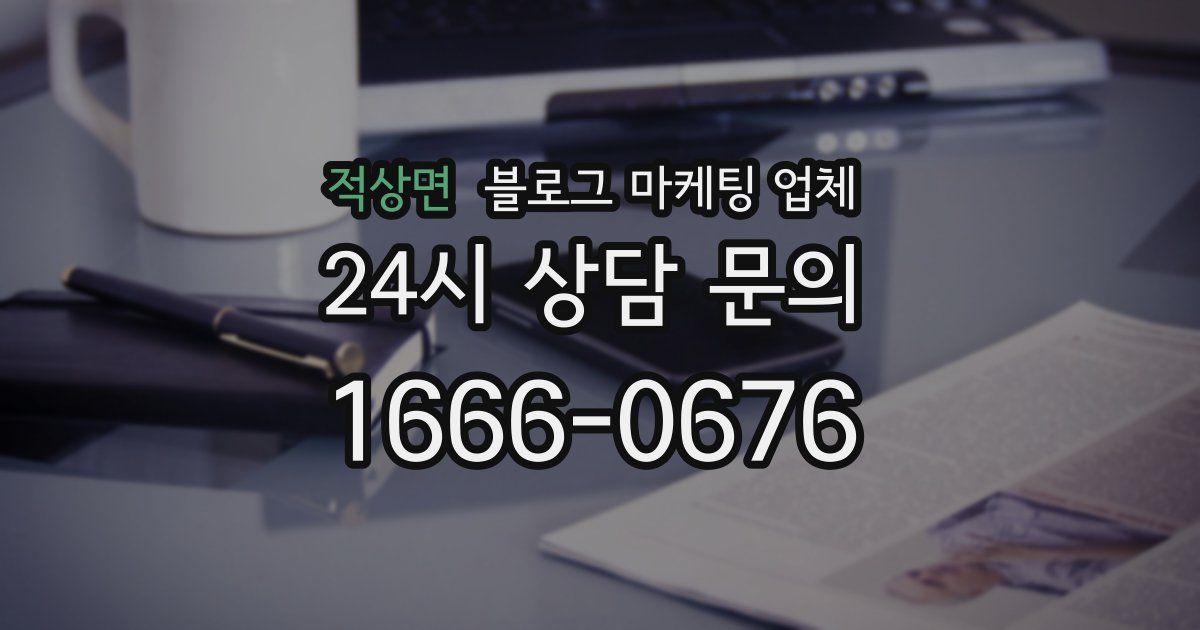 적상면 블로그 마케팅 업체
