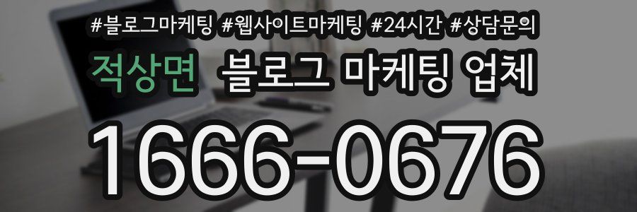 적상면 블로그 마케팅 업체
