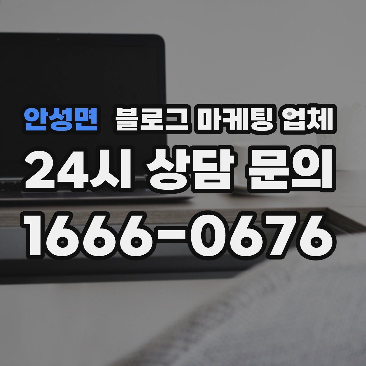 안성면 블로그 마케팅 업체