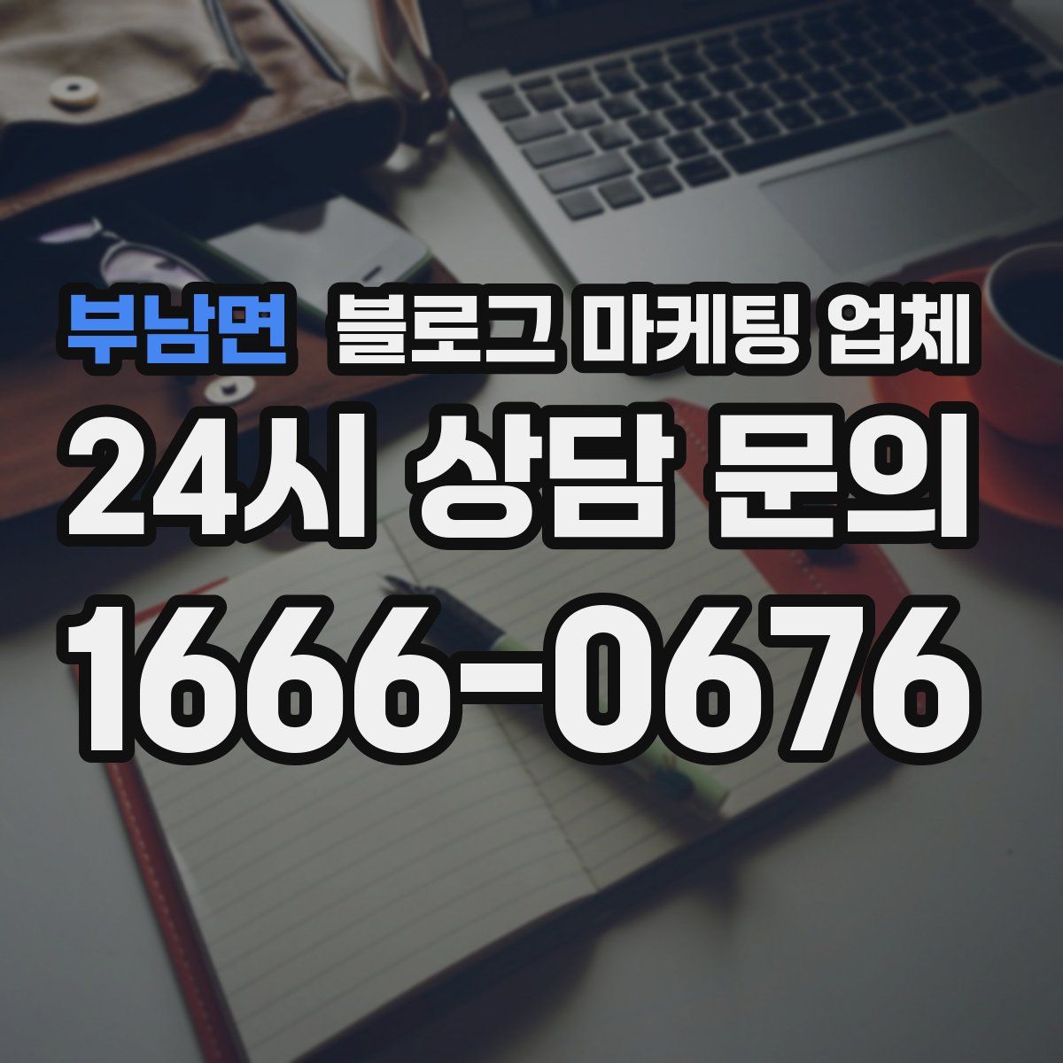 부남면 블로그 마케팅 업체