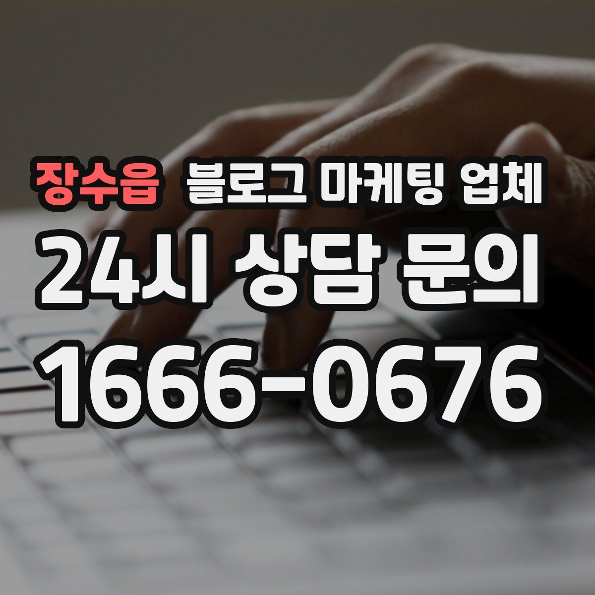장수읍 블로그 마케팅 업체