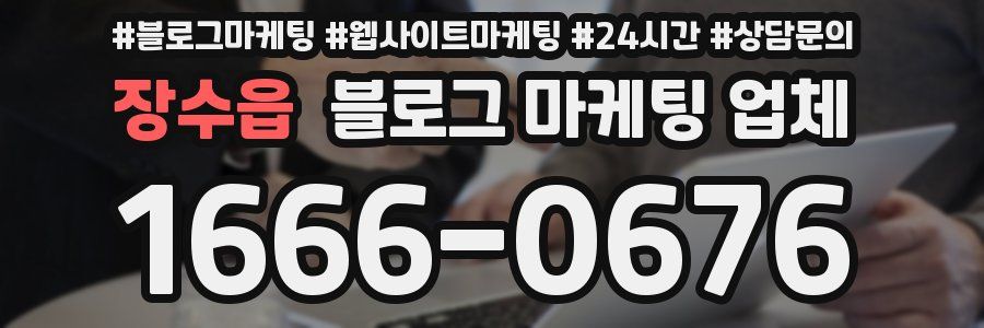 장수읍 블로그 마케팅 업체