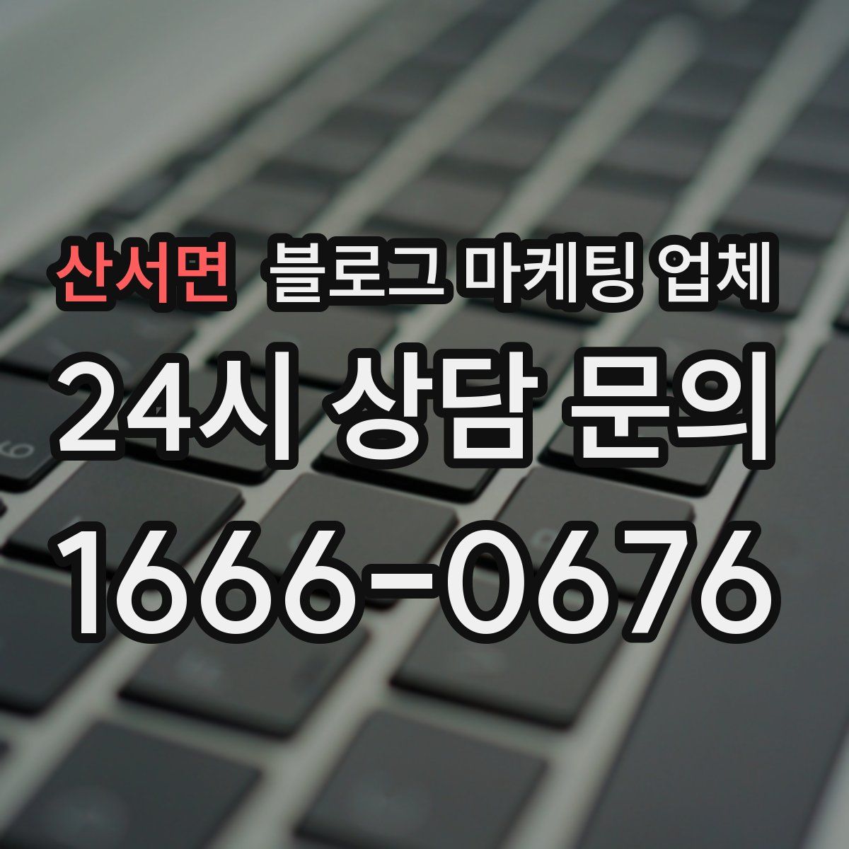 산서면 블로그 마케팅 업체