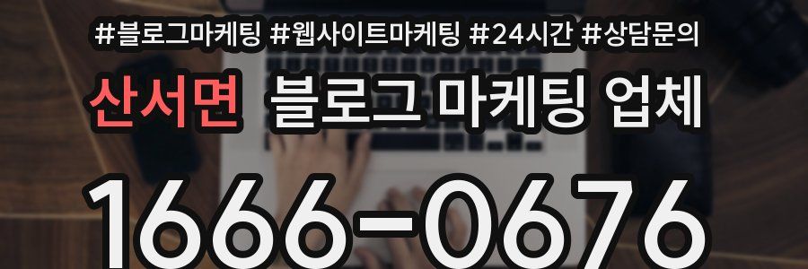 산서면 블로그 마케팅 업체