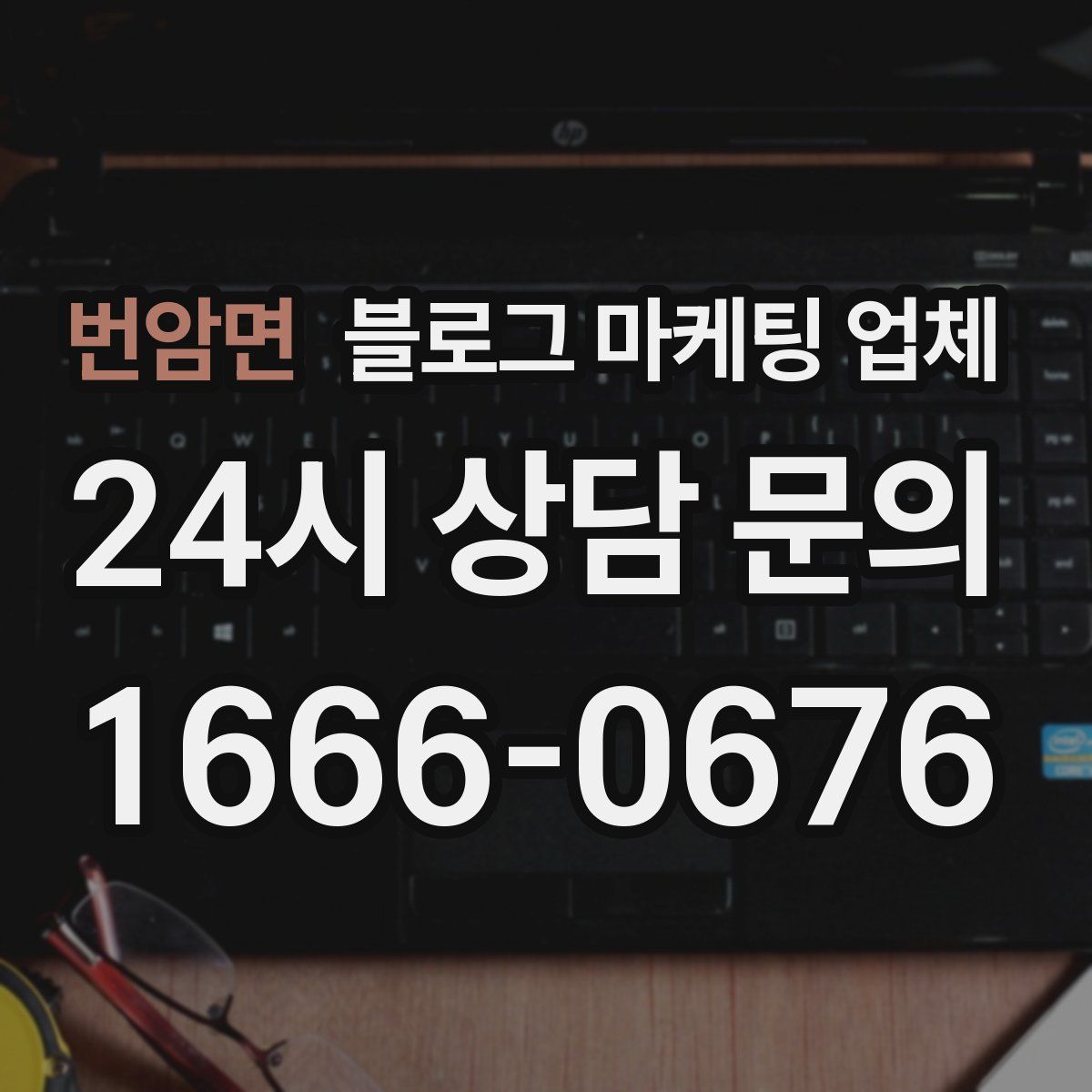 번암면 블로그 마케팅 업체