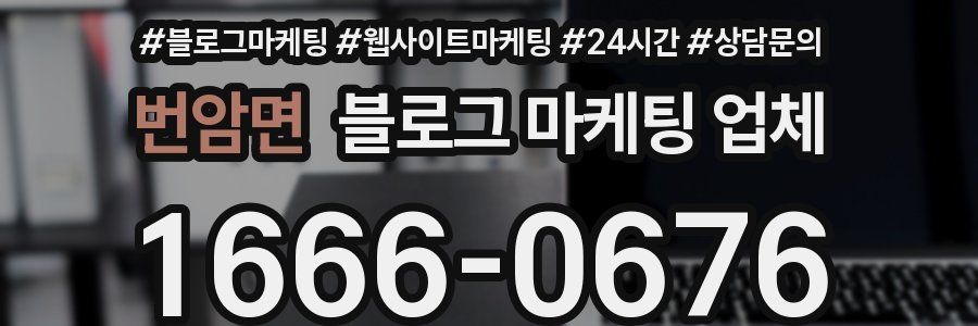 번암면 블로그 마케팅 업체