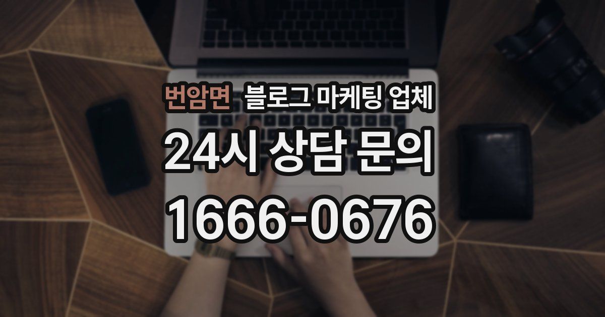 번암면 블로그 마케팅 업체