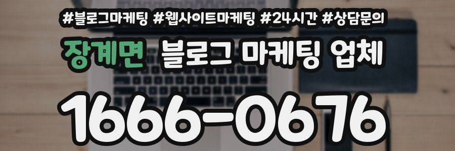 장계면 블로그 마케팅 업체