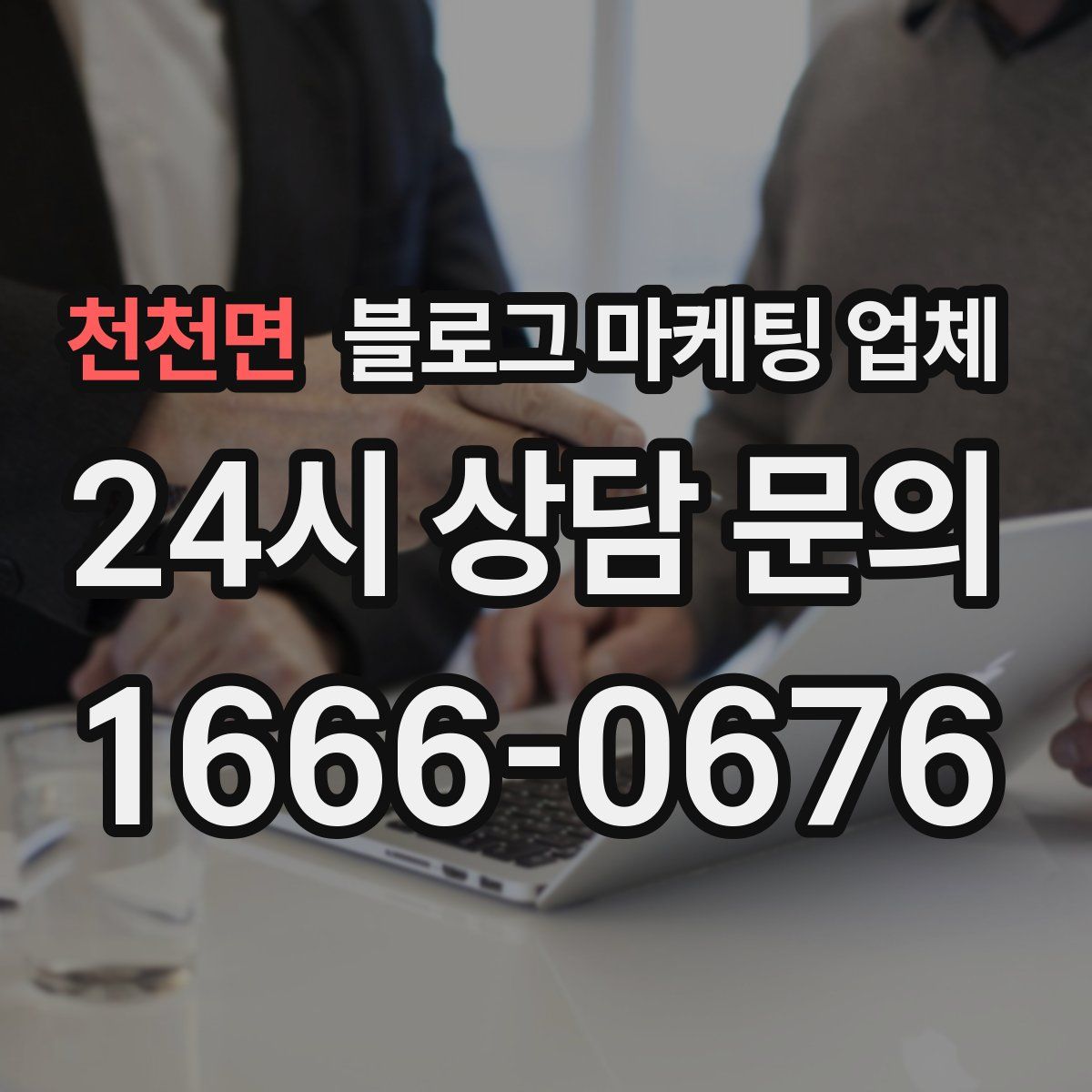 천천면 블로그 마케팅 업체