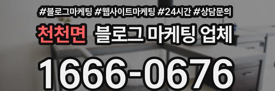 천천면 블로그 마케팅 업체