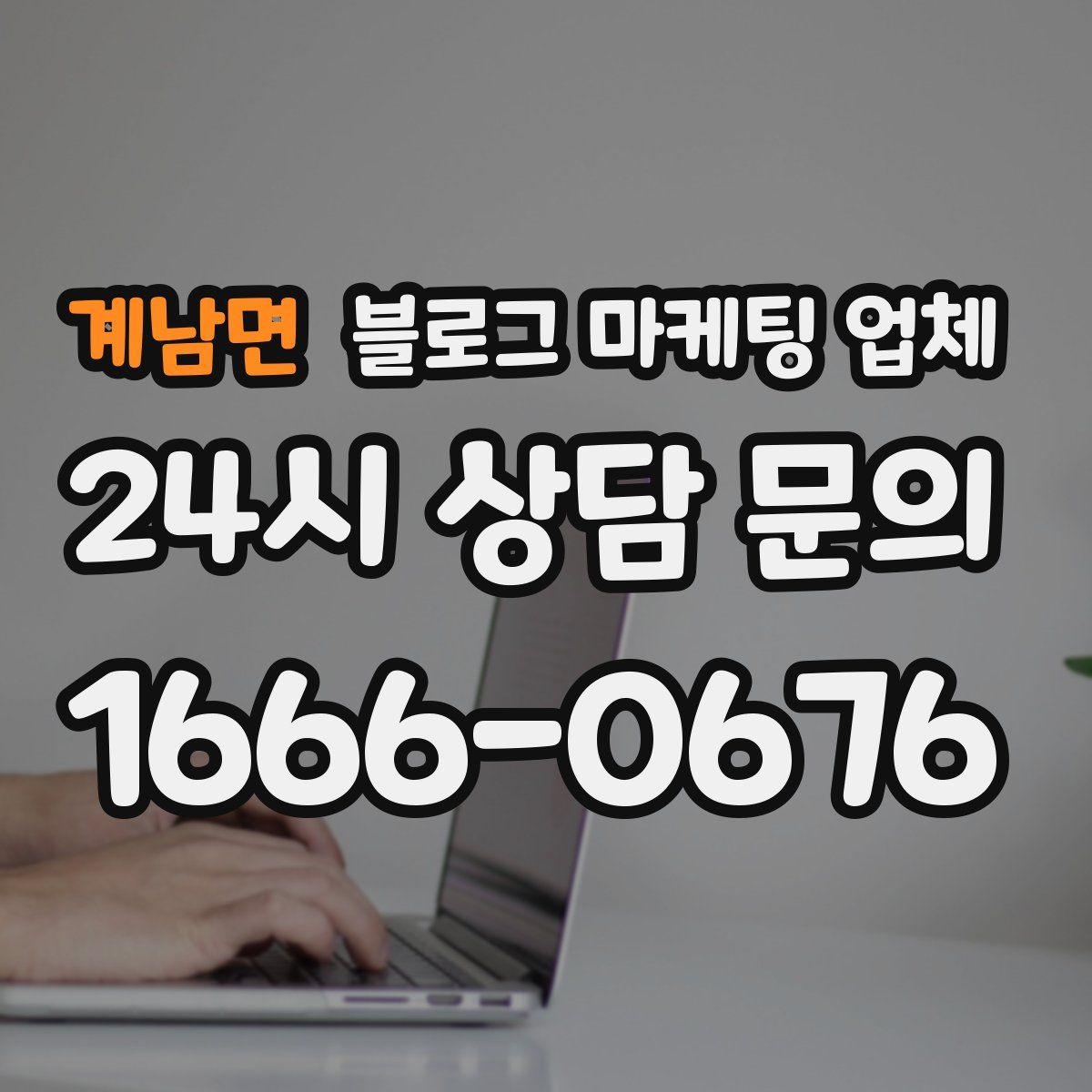 계남면 블로그 마케팅 업체