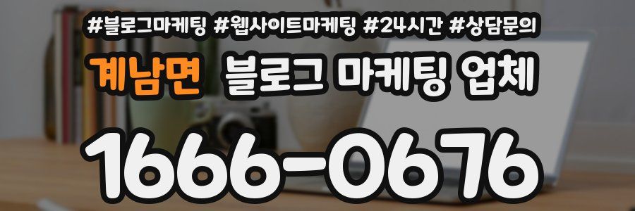 계남면 블로그 마케팅 업체