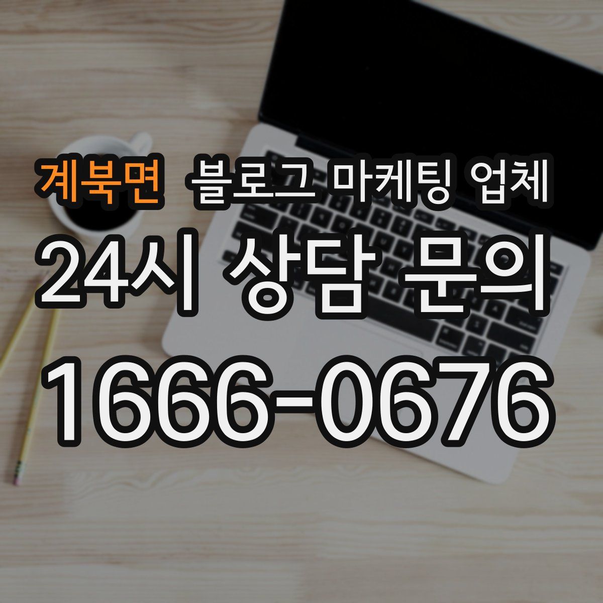 계북면 블로그 마케팅 업체
