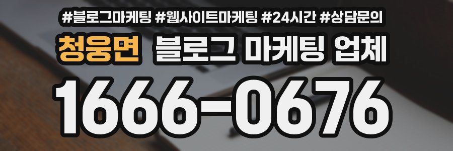 청웅면 블로그 마케팅 업체