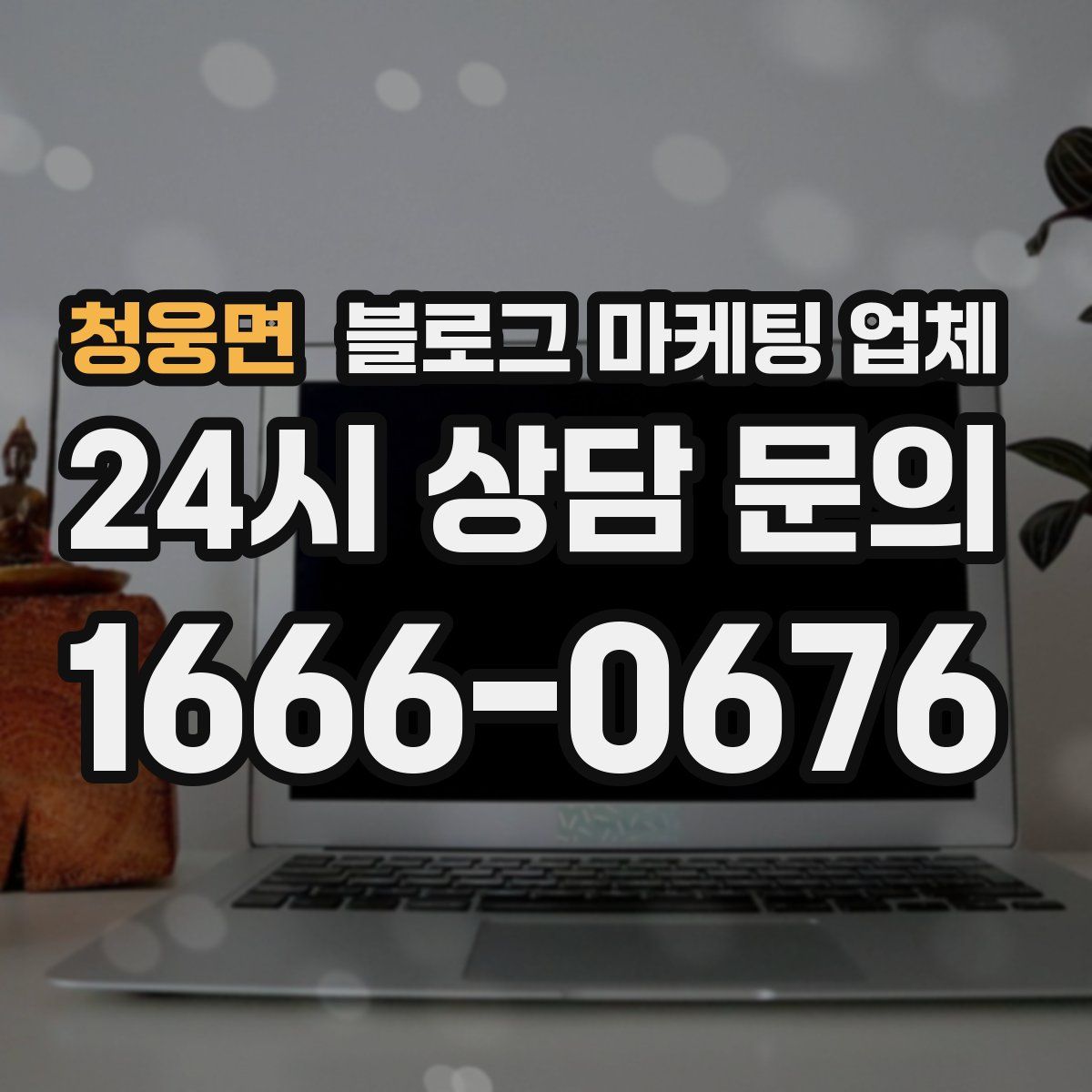 청웅면 블로그 마케팅 업체