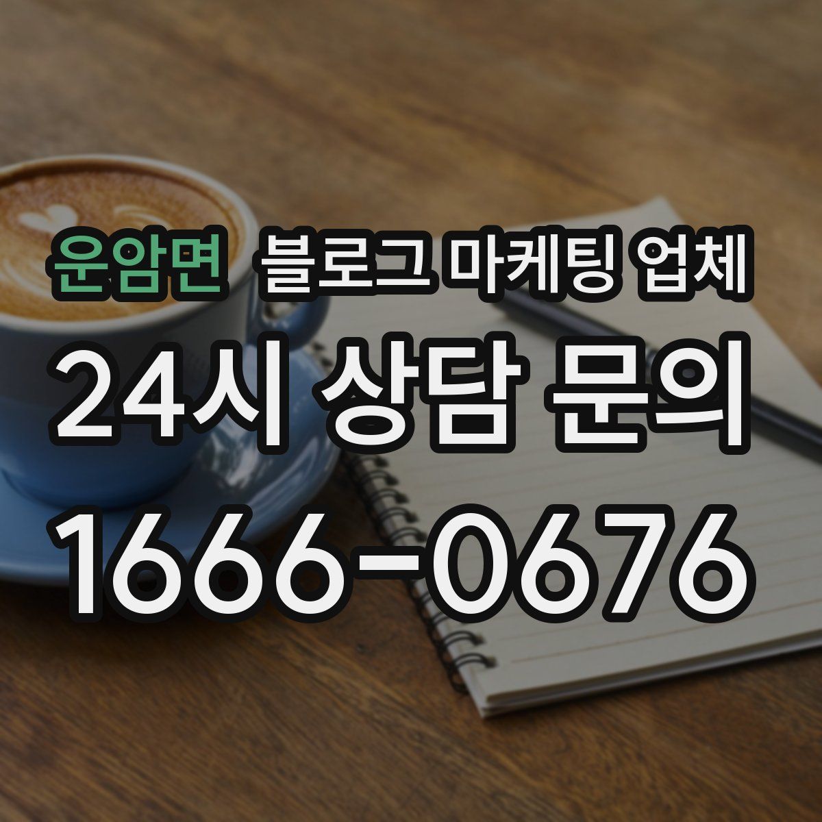 운암면 블로그 마케팅 업체