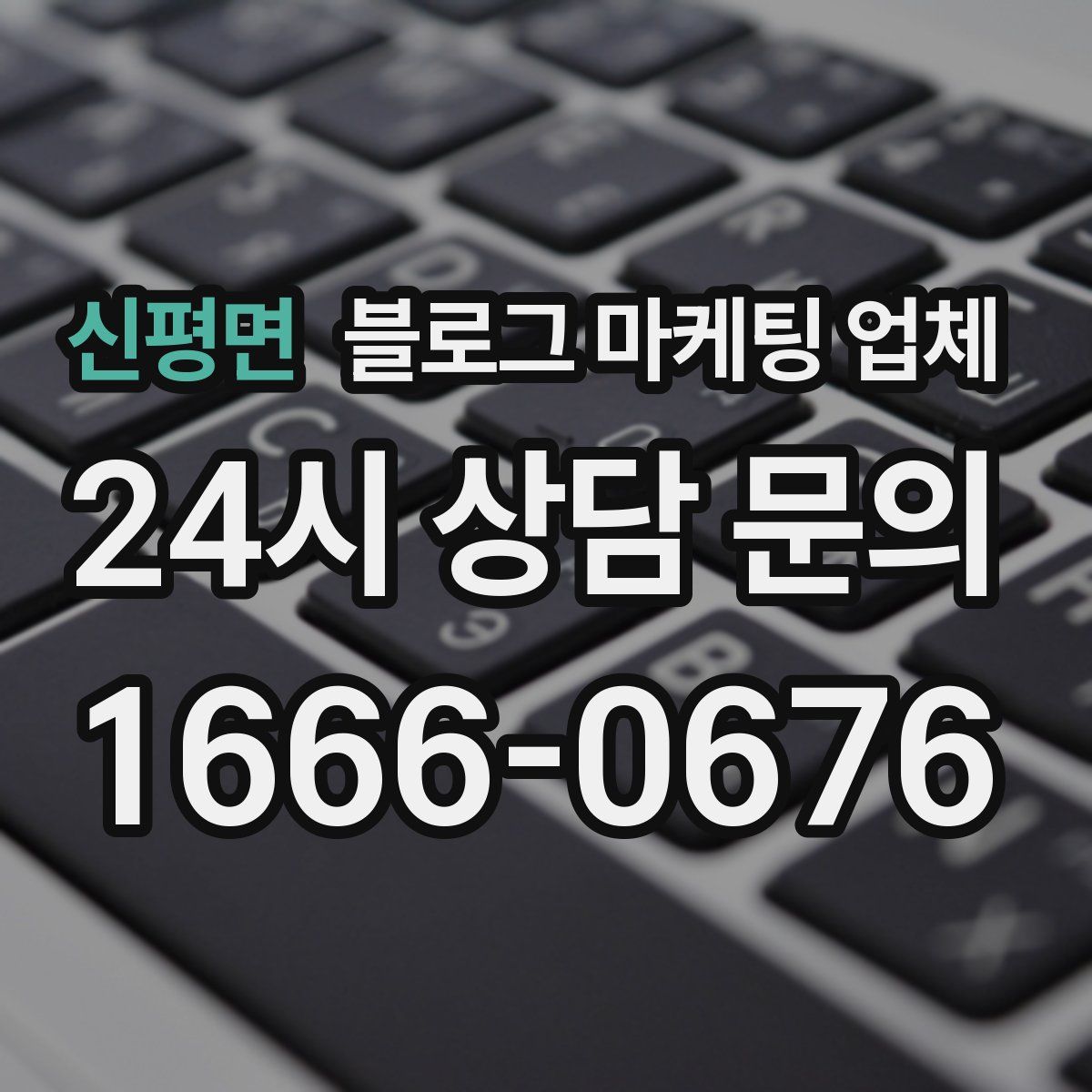 신평면 블로그 마케팅 업체