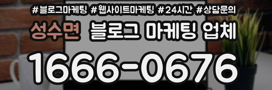 성수면 블로그 마케팅 업체