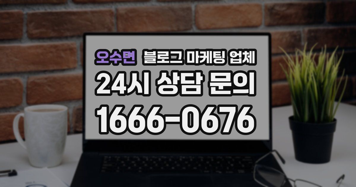 오수면 블로그 마케팅 업체