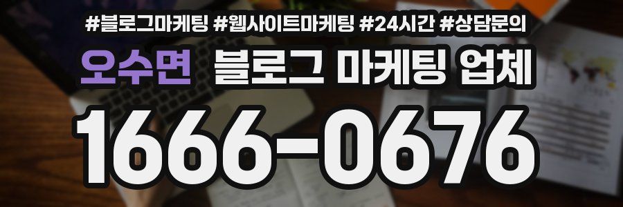 오수면 블로그 마케팅 업체