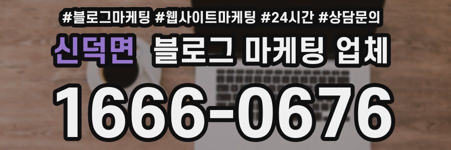 신덕면 블로그 마케팅 업체