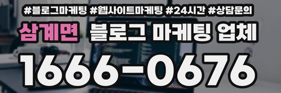 삼계면 블로그 마케팅 업체