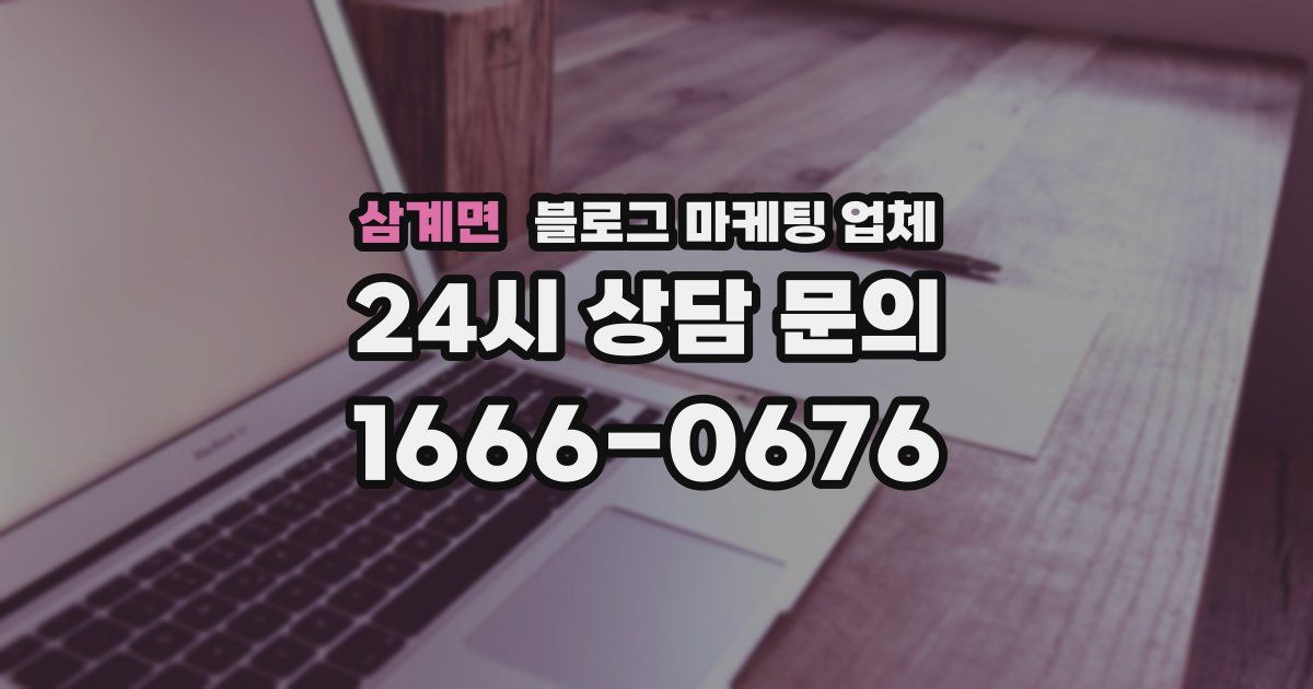 삼계면 블로그 마케팅 업체