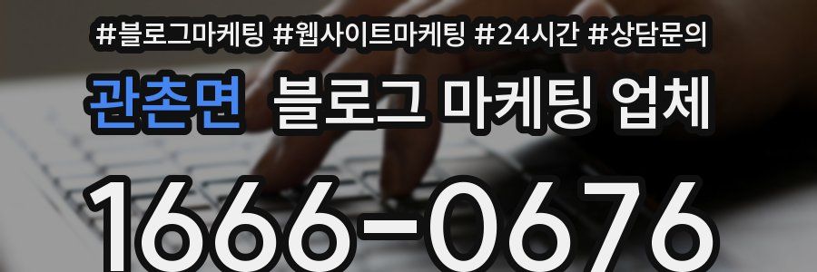 관촌면 블로그 마케팅 업체