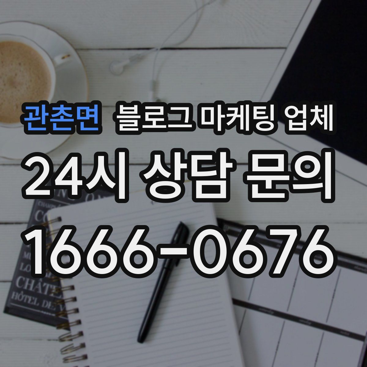 관촌면 블로그 마케팅 업체