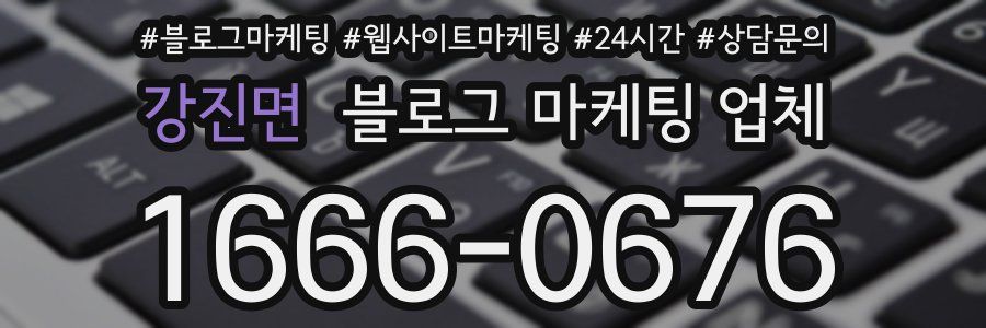 강진면 블로그 마케팅 업체