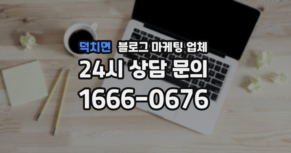 덕치면 블로그 마케팅 업체