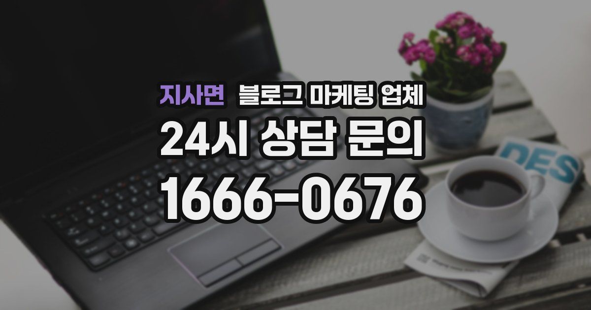 지사면 블로그 마케팅 업체