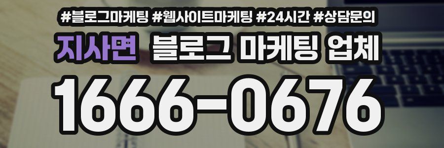 지사면 블로그 마케팅 업체