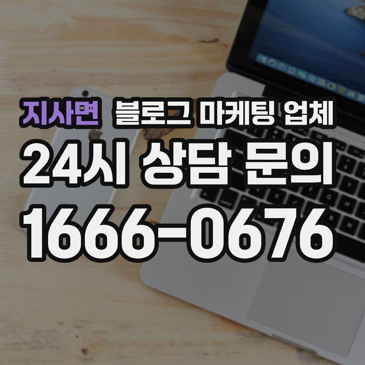 지사면 블로그 마케팅 업체