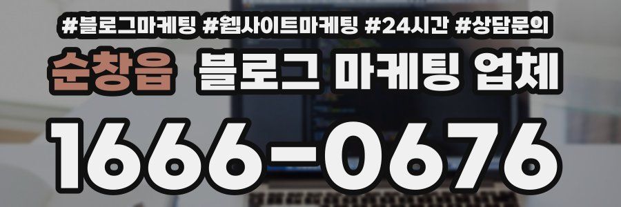 순창읍 블로그 마케팅 업체
